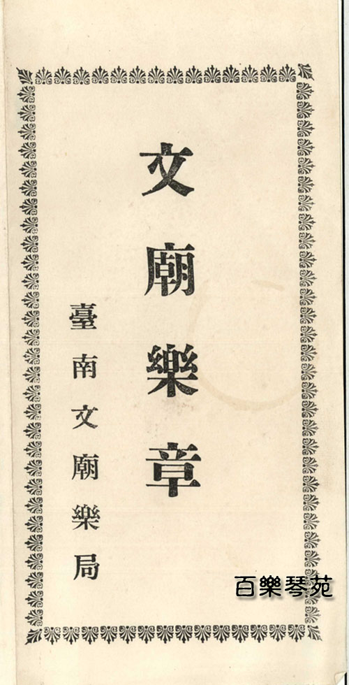 日治時期台南文廟樂章譜 封面